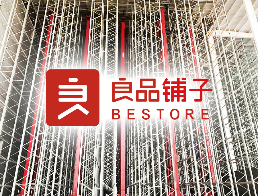 良品良品铺子 · 综合物流中心